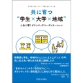 共に育つ"学生×大学×地域" 人生に響くボランティアコーディネーション