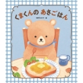 くまくんのあさごはん 世界文化社のワンダー絵本