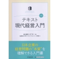 テキスト現代経営入門 第2版