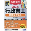 合格革命行政書士基本テキスト 2023年度版