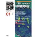 画像診断2023年1月号 Vol.43 No.1 ビギナーのための頭部画像診断―Q&Aアプローチ―2023