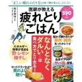 医師が教える疲れとりごはん 別冊ESSE