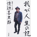 我が人生の記