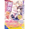 伯爵家のお荷物令嬢なので身を引いたのに、パーフェクトな義弟の 時戻りはワンナイト前のはずでした ガブリエラブックス MGB 079