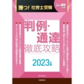 勝つ!社労士受験判例・通達徹底攻略 2023年版 月刊社労士受験別冊