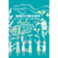 植物の行動生態学 感じて、伝えて、記憶し、応答する植物たち