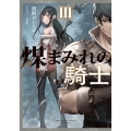 煤まみれの騎士 3 電撃の新文芸