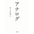 アナログ