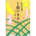 十歳のきみへ 九十五歳のわたしから
