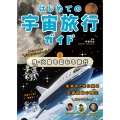 はじめての宇宙旅行ガイド 月・火星を訪ねる旅行 (2)