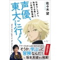 声優、東大に行く 仕事をしながら独学で合格した2年間の勉強術