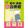 術中・術後合併症実践マスター あした担当する患者さんに備える! オペナーシング 2023年春季増刊