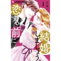 結婚しましょう、恋する前に (1)