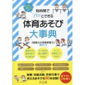 短時間でパッとできる体育あそび大事典