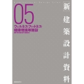 新・建築設計資料 05