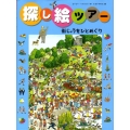 街じゅうをひとめぐり 探し絵ツアー 2