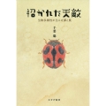 招かれた天敵 生物多様性が生んだ夢と罠