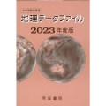 大学受験対策用地理データファイル 2023年度版