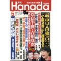 月刊Hanada 2023年 05月号 [雑誌]