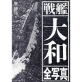 戦艦「大和」全写真