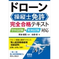 ドローン操縦士免許完全合格テキスト 学科試験+実地試験対応
