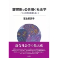 親密圏と公共圏の社会学 ケアの20世紀体制を超えて