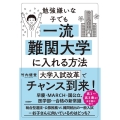 勉強嫌いな子でも一流難関大学に入れる方法