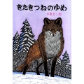 きたきつねのゆめ 北の森の動物たちシリーズ