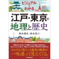ビジュアルでわかる江戸・東京の地理と歴史