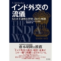 インド外交の流儀 先行き不透明な世界に向けた戦略