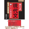 出口式現代文新レベル別問題集 1 改訂版