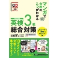 英検3級総合対策 マンガで合格のこつがわかる 英検マンガで合格シリーズ
