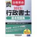 合格革命行政書士基本問題集 2023年度版