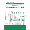 図書館サービス概論 第2補訂版 ライブラリー図書館情報学 5