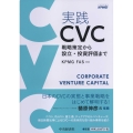 実践CVC 戦略策定から設立・投資評価まで