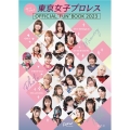 まるっとTJPW!! 東京女子プロレス OFFICIAL "FUN" BOOK 2023