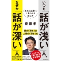 いつも「話が浅い」人、なぜか「話が深い」人 「あの人は深い」と言われる話し方 詩想社新書 38