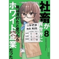 社畜が異世界に飛ばされたと思ったらホワイト企業だった 8 電撃コミックスNEXT N 291-08