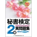 秘書検定実問題集2級 2023年度版