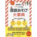 短時間でパッとできる国語あそび大事典