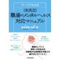 ケースでわかる実践型職場のメンタルヘルス対応マニュアル
