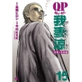 QP我妻涼～Desperado～ 15 ヤングチャンピオンコミックス