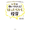 お金に働いてもらう! ほったらかし投資