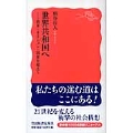 世界共和国へ 資本=ネーション=国家を超えて