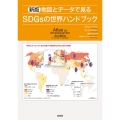 地図とデータで見るSDGsの世界ハンドブック 新版