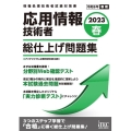 応用情報技術者総仕上げ問題集 2023春 情報処理技術者試験対策書