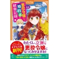 自称悪役令嬢な婚約者の観察記録。 1 アルファポリスきずな文庫