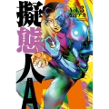 擬態人A Vol.3 少年チャンピオンコミックス