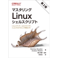 マスタリングLinuxシェルスクリプト 第2版 Linuxコマンド、bashスクリプト、シェルプログラミング実践入門