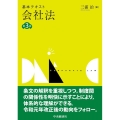 基本テキスト会社法 第3版